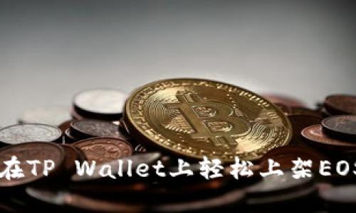 如何在TP Wallet上轻松上架EOS代币