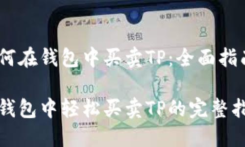 如何在钱包中买卖TP：全面指南 

在钱包中轻松买卖TP的完整指南