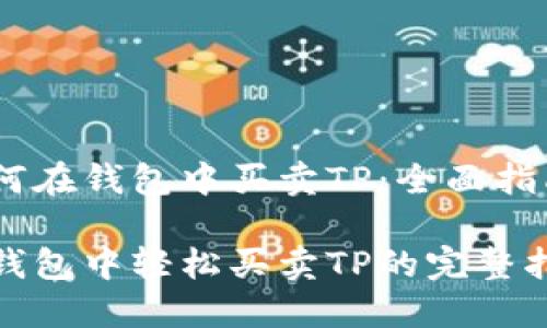 如何在钱包中买卖TP:全面指南
在钱包中轻松买卖TP的完整指南