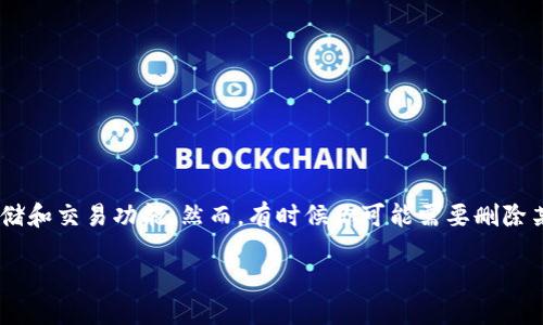 如何删除TPWallet记录

在如今的数字时代，数字钱包已经成为我们管理资产的重要工具。TPWallet作为一种高效便捷的数字资产管理工具，为用户提供了安全的存储和交易功能。然而，有时候你可能需要删除某些记录，例如清理交易历史、隐私保护，或者简单地为了让钱包更整洁。那么，如何删除TPWallet的记录呢？今天我们就来详细探讨这个话题。

轻松删除TPWallet记录的方法指南