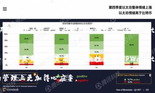 tiaotiTPWallet：轻松管理你的数字资产，无需繁琐注册/tiaoti  
TPWallet, 数字资产管理, 加密钱包, 无需注册/guanjianci

什么是TPWallet？
TPWallet是一款方便实用的数字资产管理工具，面向那些希望以简单、安全的方式管理加密货币的用户。与传统的电子钱包不同，TPWallet采用了一种更加人性化的设计理念，让用户能够更轻松地进行资产的收发、储存和查看。最重要的是，TPWallet引入了无需注册的概念，降低了用户的使用门槛。

TPWallet的无注册特点
当谈到数字钱包时，注册往往被视为一个必须的步骤。然而，TPWallet打破了这一常规。用户无需填写复杂的表单，也不需要提供冗长的个人信息，就能直接获取钱包。这样的设计理念大大简化了用户体验，让 cryptocurrency 的爱好者可以在几秒钟内便捷地开始交易。

TPWallet如何工作？
TPWallet的背后是一个高度安全的技术基础，它允许用户通过简单的助记词进行钱包的创建和访问。每一个钱包都有独特的助记词，你只需牢记这一串单词，就能够随时随地访问你的资产。这不仅提高了安全性，也让管理数字资产变得更加灵活。

使用TPWallet的优势
1. strong安全性/strong：TPWallet采用先进的加密技术，确保用户的资产安全。此外，由于不需要注册，用户的个人信息也得到保护，大大降低了被攻击的风险。
2. strong便捷性/strong：无需繁琐的注册流程，用户可以在几分钟内创建钱包，这对于新手用户来说尤为友好。
3. strong隐私保护/strong：由于不涉及个人信息的提交，TPWallet为用户提供了更高的隐私保护，这一点在当今数字货币盛行的时代尤为重要。
4. strong多种资产支持/strong：TPWallet支持多种类型的加密货币，用户可以在一个界面下管理各种资产，从而简化管理流程。

如何使用TPWallet？
使用TPWallet非常简单。用户只需要下载应用程序，打开软件后，选择“创建钱包”选项，接下来系统会生成一串助记词。用户务必将这串词妥善保存，因为它是你访问钱包的唯一凭证。一旦创建完成，用户便可以通过该助记词轻松访问自己的资产。

常见疑问解答
在使用TPWallet的过程中，用户可能会遇到一些疑问。以下是一些常见的问题以及详细的解答。

1. TPWallet是否支持所有加密货币？
TPWallet并不支持所有的加密货币，但它涵盖了市场上一些最常见和最受欢迎的币种，例如比特币、以太坊以及场外交易所（DEX）的一些代币。开发团队也会持续更新支持的币种，以满足用户的需求。如果你有特定的币种需求，可以自行在钱包中查看是否支持。

2. TPWallet的安全性如何保障？
TPWallet非常注重用户的资产安全。它使用高级加密技术来保护用户的数字资产，并定期进行安全性审查。此外，由于用户的助记词是完全由用户自行控制和管理的，TPWallet并不存储任何用户的个人信息或私钥，这极大降低了被攻击的机会。用户的安全意识和管理好助记词是确保资产安全的关键因素。

结语
TPWallet为数字资产的管理提供了一个无缝、安全而便捷的解决方案。通过简化注册流程，用户能够更轻松地进入加密货币的世界。无论是新手还是有经验的投资者，TPWallet都能满足他们的需求，为他们的数字财富保驾护航。如果你正在寻找一个简单易用的加密钱包，TPWallet绝对值得一试。

这篇文章为用户详细介绍了TPWallet的特点、使用方法以及常见问题，涵盖了与其相关的诸多细节，希望能够让用户在数字资产的管理上更加得心应手。
