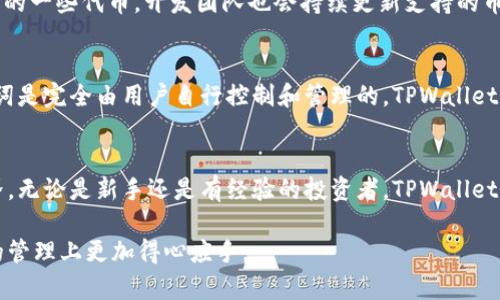 tiaotiTPWallet：轻松管理你的数字资产，无需繁琐注册/tiaoti  
TPWallet, 数字资产管理, 加密钱包, 无需注册/guanjianci

什么是TPWallet？
TPWallet是一款方便实用的数字资产管理工具，面向那些希望以简单、安全的方式管理加密货币的用户。与传统的电子钱包不同，TPWallet采用了一种更加人性化的设计理念，让用户能够更轻松地进行资产的收发、储存和查看。最重要的是，TPWallet引入了无需注册的概念，降低了用户的使用门槛。

TPWallet的无注册特点
当谈到数字钱包时，注册往往被视为一个必须的步骤。然而，TPWallet打破了这一常规。用户无需填写复杂的表单，也不需要提供冗长的个人信息，就能直接获取钱包。这样的设计理念大大简化了用户体验，让 cryptocurrency 的爱好者可以在几秒钟内便捷地开始交易。

TPWallet如何工作？
TPWallet的背后是一个高度安全的技术基础，它允许用户通过简单的助记词进行钱包的创建和访问。每一个钱包都有独特的助记词，你只需牢记这一串单词，就能够随时随地访问你的资产。这不仅提高了安全性，也让管理数字资产变得更加灵活。

使用TPWallet的优势
1. strong安全性/strong：TPWallet采用先进的加密技术，确保用户的资产安全。此外，由于不需要注册，用户的个人信息也得到保护，大大降低了被攻击的风险。
2. strong便捷性/strong：无需繁琐的注册流程，用户可以在几分钟内创建钱包，这对于新手用户来说尤为友好。
3. strong隐私保护/strong：由于不涉及个人信息的提交，TPWallet为用户提供了更高的隐私保护，这一点在当今数字货币盛行的时代尤为重要。
4. strong多种资产支持/strong：TPWallet支持多种类型的加密货币，用户可以在一个界面下管理各种资产，从而简化管理流程。

如何使用TPWallet？
使用TPWallet非常简单。用户只需要下载应用程序，打开软件后，选择“创建钱包”选项，接下来系统会生成一串助记词。用户务必将这串词妥善保存，因为它是你访问钱包的唯一凭证。一旦创建完成，用户便可以通过该助记词轻松访问自己的资产。

常见疑问解答
在使用TPWallet的过程中，用户可能会遇到一些疑问。以下是一些常见的问题以及详细的解答。

1. TPWallet是否支持所有加密货币？
TPWallet并不支持所有的加密货币，但它涵盖了市场上一些最常见和最受欢迎的币种，例如比特币、以太坊以及场外交易所（DEX）的一些代币。开发团队也会持续更新支持的币种，以满足用户的需求。如果你有特定的币种需求，可以自行在钱包中查看是否支持。

2. TPWallet的安全性如何保障？
TPWallet非常注重用户的资产安全。它使用高级加密技术来保护用户的数字资产，并定期进行安全性审查。此外，由于用户的助记词是完全由用户自行控制和管理的，TPWallet并不存储任何用户的个人信息或私钥，这极大降低了被攻击的机会。用户的安全意识和管理好助记词是确保资产安全的关键因素。

结语
TPWallet为数字资产的管理提供了一个无缝、安全而便捷的解决方案。通过简化注册流程，用户能够更轻松地进入加密货币的世界。无论是新手还是有经验的投资者，TPWallet都能满足他们的需求，为他们的数字财富保驾护航。如果你正在寻找一个简单易用的加密钱包，TPWallet绝对值得一试。

这篇文章为用户详细介绍了TPWallet的特点、使用方法以及常见问题，涵盖了与其相关的诸多细节，希望能够让用户在数字资产的管理上更加得心应手。