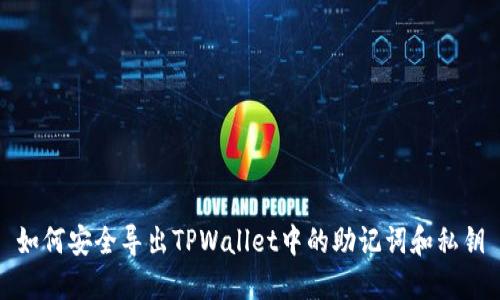 如何安全导出TPWallet中的助记词和私钥