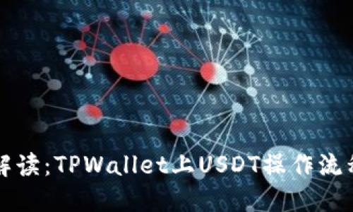 详尽解读：TPWallet上USDT操作流程指南