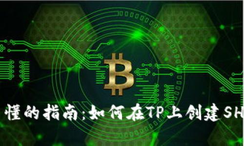 简单易懂的指南：如何在TP上创建SHIB钱包