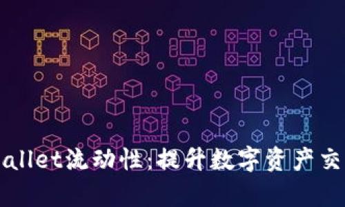 如何有效添加TPWallet流动性：提升数字资产交易体验的实用指南