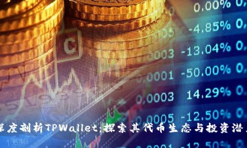 深度剖析TPWallet：探索其代币生态与投资潜力