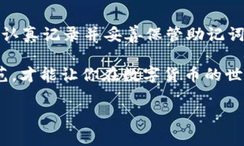 很抱歉你遇到了这个问题。tpwallet 是一款数字钱包，许多人使用它来存储和管理他们的数字资产。当你发现钱包里的资产消失了，这当然让人感到紧张和困惑。在下面这篇文章中，我们将探讨可能出现这种情况的原因、应对策略，以及如何最大程度地保护你的数字资产。

一、首先，冷静下来，理清思路

当你发现钱包里的资产没有了，第一步是保持冷静。虽然这很可能让你感到焦虑，但保持冷静有助于理清思路，并能更有效地解决问题。你可能会开始回想最近的操作，或者查看交易记录，以找到失去资产的原因。

二、可能导致资产消失的原因

在 tpwallet 中，资产消失的原因可能有多种。了解这些原因有助于你寻找解决方案。常见的原因包括：

h41. 交易未完成/h4
有时候，如果你刚刚进行了交易，可能需要一些时间才能在你的钱包中显示。去查看交易历史，确认交易的状态是否已经完成。

h42. 钱包地址错误/h4
你可能不小心使用了错误的钱包地址。请确保你发送数字资产时使用的是正确的地址。

h43. 账户被黑客攻击/h4
如果你的账户信息遭到了泄露，比如私钥或助记词被他人获取，那么你可能会失去资产。此时应尽快采取措施来保护剩余资产。

h44. 系统故障或更新/h4
偶尔，由于系统维护或故障可能会导致资产在暂时不能显示。这种情况通常会很快恢复。你可以查看官方网站或社区论坛，以获取最新信息。

h45. 应用设置问题/h4
有时候，应用的设置可能导致你看不到资产。比如，可能需要更新应用或重新登录才能看到最新的资产状态。

三、如何找回失去的资产

找回你的资产的步骤可能因情况而异，但通常来说，可以采取以下几项措施：

h41. 检查交易历史/h4
让我们看看你的交易记录，确认资产是否真的消失，或者是否还处于转账过程中。打开应用里的“交易记录”部分，查看所有交易的状态。

h42. 联系客服/h4
如果你发现资产确实消失无影无踪，第一时间联系 tpwallet 的客服人员。他们会根据你的案例提供指导，并帮助你解决问题。

h43. 追踪交易/h4
如果你的交易是通过区块链进行的，可以使用区块链浏览器来追踪交易，查看交易的确认状态和细节，这有助于了解资产去了哪里。

h44. 保护账户安全/h4
如果你怀疑账户安全受到威胁，建议立刻更改密码，并启用双重身份验证（2FA）。同时，将资产转移到新的钱包地址，确保安全。

四、资产安全的防范措施

为了确保你的资产安全，建议采取以下措施：

h41. 备份助记词/h4
每个数字钱包通常都会提供助记词，务必将它们安全存储，并且只在可信的环境下使用。永远不要与任何人分享这些信息。

h42. 使用强密码/h4
设置一个复杂且独特的密码，不使用简单的组合，比如“123456”或你的生日等。强密码可以大大降低被攻击的风险。

h43. 定期更新应用/h4
确保你的 tpwallet 应用是最新版本，更新不仅可以提供新功能，还有助于修复潜在的安全漏洞。

h44. 启用双重身份验证/h4
双重身份验证（2FA）是一种额外的安全层，确保即使有人获取了你的密码，也无法轻易访问你的账户。

五、总结

当你在 tpwallet 中发现资产消失时，保持冷静并采取适当的措施是非常重要的。了解可能的原因、采取应对措施以及保护账户安全都是至关重要的。在数字资产的管理上，预防总是胜于治疗。

常见问题

h41. tpwallet 安全性如何?/h4
tpwallet 提供多种安全保护措施，包括数据加密、双重身份验证(2FA)等。虽然没有绝对安全的钱包，但遵循上述安全措施可以显著降低被攻击的风险。新的技术和更新也在持续进行，以提高用户安全。

h42. 如果我找不到我的助记词，资产还能够恢复吗?/h4
助记词是恢复账户的重要信息。如果找不到助记词，恢复账户就会非常困难，有可能导致无法找回资产。建议在使用钱包时认真记录并妥善保管助记词，最好是写下来存放在安全的地方，不要仅依赖于电子设备。

总之，面对 wallet 中资产消失的问题，不必惊慌，合理分析原因并采取合适的措施来解决问题。同时，做好资产安全的防范，才能让你在数字货币的世界中行得更远、更稳。

tpwallet资产消失了怎么办？解决方案与预防措施