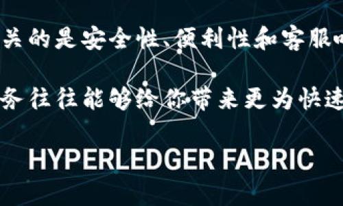 TPWallet的在线客服功能探索

当你使用TPWallet这样的数字货币钱包时，常常会遇到各种问题，比如如何进行交易、如何恢复钱包、提现时遇到困难等等。TPWallet作为一家相对知名的数字钱包，很多用户关心的一个问题就是它是否提供在线客服功能。毕竟，在需要帮助时，能够快速地联系到客服能够大大提升用户体验。

TPWallet的支持渠道

TPWallet确实提供了多种客服支持渠道，但并不是所有服务都提供实时在线客服。通常情况下，用户可以通过以下方式获得帮助：

ul
    li官方网站：TPWallet的官网上会提供最新的帮助文档和常见问题解答（FAQ），这是许多用户获取信息的重要渠道。/li
    li社交媒体：TPWallet活跃于多个社交媒体平台，比如Twitter、Telegram和Facebook，你可以通过这些平台与社区成员或官方客服联系。/li
    li邮件支持：对于较复杂的问题，发送邮件至TPWallet的客服邮箱是一个很好的选择，工作人员通常会在一定时间内回复。/li
    li社区论坛：TPWallet也可能在某些论坛或用户群组中有官方代表，你可以在这些地方提问。/li
/ul

在线客服的便利性

虽然TPWallet不一定提供24小时在线客服，但如果你遇到紧急问题，其他支持渠道仍然可以帮助到你。在线客服无疑是许多用户在寻找问题解决方案时最期望的服务，因为它能提供即时反馈和解决建议。

如何与TPWallet客服取得联系

如果你决定通过官方渠道寻找帮助，这里有几个小贴士，可以帮助你更有效地与TPWallet客服沟通：

ul
    li准备好信息：在联系之前，确保你准备好与问题相关的信息，比如你的账户ID、交易记录和你所遇到的具体问题，这样客服能够更快地帮助你。/li
    li使用简单清晰的语言：无论是发送邮件还是在社交媒体上提问，尽量使用的句子，明确指出你的问题，有助于客服快速理解。/li
    li耐心等待回复：特别是在繁忙时段，客服可能不会立即回复你。尽量保持耐心，期间可以查看其它支持文档，看看是否能够自行解决问题。/li
/ul

常见问题解答

除了直接联系TPWallet的客服外，很多用户可能会在社区或相关论坛中寻找答案。以下是一些常见的问题，供大家参考：

ul
    listrong如何恢复丢失的钱包？/strong 恢复钱包的方式通常依赖于你是否记得助记词或者私钥。如果有助记词，你可以直接在TPWallet中选择恢复钱包，按照提示输入助记词即可。/li
    listrong交易失败的原因是什么？/strong 交易失败可能是由于多种原因，比如网络拥堵、余额不足或手续费设置不当。建议查看TPWallet的交易记录，确认交易状态。/li
    listrong如何增强账户安全性？/strong 使用强密码、定期更换密码，并启用两步验证等措施，能够有效提升你的账户安全性，也建议定期检查交易记录，及时发现异常情况。/li
/ul

用户体验的重要性

TPWallet作为数字货币市场的一部分，用户体验无疑是一个关键因素。良好的客服支持可以帮助用户在遇到问题时更快地找到解决方案，提升对平台的信任感和满意度。因此，虽然TPWallet的在线客服功能可能有所限制，但通过其他渠道获取帮助，依旧可以为用户提供必要的支持。

结论

总之，TPWallet虽然可能没有全天候的在线客服，但通过各种其他方式，用户依然能够有效地获得帮助。在使用数字钱包的过程中，了解这些支持渠道并合理利用，能够让你的使用体验更加顺畅。

相关问题思考

在讨论TPWallet的客服功能时，可能还会有一些其他的问题，比如：

ol
    liTPWallet在用户反馈方面的表现如何？/li
    li其他数字钱包相比TPWallet在客服支持方面的优势是什么？/li
/ol

TPWallet在用户反馈方面的表现

用户反馈是评估一个平台整体服务质量的重要维度。TPWallet收集用户反馈的方式主要通过在线调查、社交媒体互动以及论坛讨论等。许多用户在使用该平台后，纷纷分享他们的使用体验和建议。

从用户恢复的信息来看，TPWallet在处理反馈的速度与质量上通常是比较受认可的。尽管某些时候响应速度可能受限于人力资源，但总体上，用户表示客服人员对问题的响应速度较快，而解决问题的能力也得到了用户的广泛认可。有些用户已经在使用后习惯性地找到相关的帮助文档和客户支持，帮助自己顺利完成交易。

其他数字钱包在客服支持方面的优势

与TPWallet相比，市场上还有许多其他数字钱包提供了更为便利的客服功能，比如某些平台提供24小时在线客服，或者更为便利的实时聊天系统。这些优势无疑吸引了一部分寻求即时帮助的用户。

比如，某些数字钱包可以在APP内实现实时消息推送客户服务，只要用户遇到问题，便可以在应用内快速获得帮助。此外，有的平台还设立了24小时在线客服，针对紧急问题进行响应，保障用户心中的安全感。相比之下，TPWallet在这方面或许还有提升的空间。

总结

虽然TPWallet的客服功能相对其他一些数字钱包有所不足，但通过邮件、社交媒体等多种渠道，用户依然能获得及时有效的帮助。用户体验息息相关的是安全性、便利性和客服响应速度，TPWallet在不断努力提升这些方面，有机会赢得更多用户的信赖。 

所以，下次当你在TPWallet上遇到任何问题时，不妨先利用相关的支持渠道来探索解决方案，而不是直接焦急地等待在线客服的回应，实现自助服务往往能够给你带来更为快速的解决体验。 

TPWallet在线客服功能及用户体验全面分析