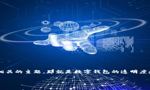 在讨论“tpwallet转账记录看不到”的问题之前，我们首先来强调一个相关的主题，那就是数字钱包的透明度和记录的重要性。下面，我们将通过的以及相关关键词来进行深入探讨。

如何查找和解决TPWallet转账记录缺失的常见问题