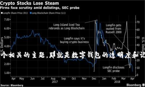 在讨论“tpwallet转账记录看不到”的问题之前，我们首先来强调一个相关的主题，那就是数字钱包的透明度和记录的重要性。下面，我们将通过的以及相关关键词来进行深入探讨。

如何查找和解决TPWallet转账记录缺失的常见问题