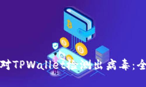 如何应对TPWallet检测出病毒：全面指南
