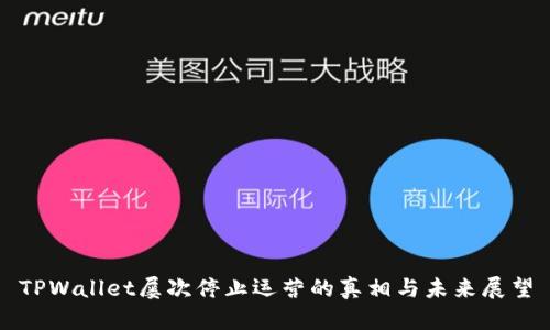 TPWallet屡次停止运营的真相与未来展望