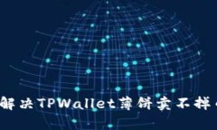 如何有效解决TPWallet薄饼卖不掉币的问题？