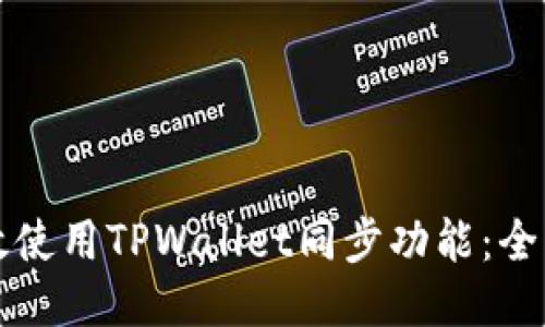 如何高效使用TPWallet同步功能：全方位指南