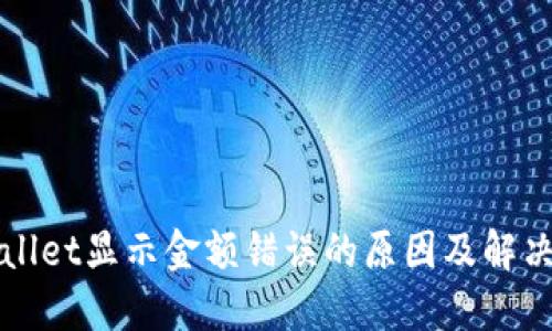 TPWallet显示金额错误的原因及解决方案