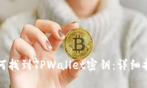 如何找到TPWallet密钥：详细指南