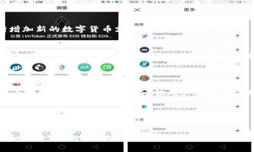   探索TPWallet海外版的独特魅力与功能设计 /   
 guanjianci TPWallet, 海外版, 钱包设计, 手机应用 /guanjianci 

TPWallet海外版是什么？
在数字货币迅速崛起的时代，钱包的角色变得越来越重要。TPWallet作为一款专注于区块链和数字资产管理的钱包，尤其在海外市场中备受关注。那么，TPWallet海外版究竟长什么样子呢？它具备哪些独特的特点和功能呢？接下来，让我们一起来探索这款钱包的魅力。

外观设计和用户界面
TPWallet海外版的外观设计十分简约而不失现代感。主界面以清新的配色方案为主，让人感到舒适。在用户界面的布局上，功能按钮清晰易见，每个功能模块均以图标和文字结合的方式呈现，使用户可以快速找到所需的操作。

尤其是在移动端，TPWallet的海外版经过特别，确保在各种手机屏幕上都能保持良好的可读性和操作流畅性。无论是追踪资产，还是进行交易，都能够实现直观便捷的操作体验。

核心功能
TPWallet海外版的功能设置很大程度上考虑到了海外用户的需求，其中包括多种主流数字货币的支持、便捷的交易方式以及安全保护功能。

h4多币种支持/h4
在海外版中，TPWallet支持多种数字货币，包括但不限于比特币（BTC）、以太坊（ETH）、瑞波币（XRP）等。这种多样化的支持，使得用户可以在一个平台上管理多种资产，避免了在多个钱包间切换的不便。

h4便捷的交易功能/h4
TPWallet海外版提供了快速交易的功能，用户只需几步即可完成从买入到卖出、从转账到收款的所有操作。此外，钱包内还会实时显示最新的市场行情，帮助用户作出明智的投资决策。

h4安全保护措施/h4
关于安全性，TPWallet海外版无疑是值得信赖的。该钱包采用了多重加密技术，保障用户资产安全。此外，用户还可以设置双重身份验证和生物识别技术，使得账户的安全性大幅提升。只有在经过严格验证的情况下才能进行资金出入。

文化连接与用户体验
TPWallet不仅是一个数字资产管理工具，还在设计和功能上尝试与文化背景相结合。与许多外国用户的需求相应，在功能上融入了一些本地化元素，例如支持多语言界面和适应不同国家的交易习惯。

这种文化上的融合不仅让用户感到亲切，还降低了使用过程中的学习曲线，让即便是初次接触区块链和数字货币的用户也能迅速上手。对于用户而言，“TPWallet海外版”的魅力就体现于此：既有科技感，又贴近生活，兼顾了实用性与艺术感。

TPWallet的未来发展
随着用户需求日益增长，TPWallet团队不断在改进和钱包的功能。未来，我们可能会看到TPWallet海外版会不断增加新的数字货币支持、更新科技的安全保护，甚至可能会融合更多先进的技术如人工智能，帮助用户分析市场趋势，制定更合理的投资计划。

总结：TPWallet海外版的价值
TPWallet海外版以其独特的功能和卓越的用户体验，成为许多用户心目中的首选数字钱包。它不仅仅是一个存储数字资产的工具，还是用户探索数字经济发展的桥梁。

常见问题
h41. TPWallet海外版是否适合新手使用？/h4
TPWallet特别注重用户体验，尽可能地简化了操作流程。无论是新手还是有经验的用户，都能够轻松上手。它的界面友好，功能直观，让每一位用户都能享受到轻松愉快的使用体验。

h42. TPWallet的安全措施有哪些？/h4
TPWallet海外版采取了多重安全措施，包括数据加密、双重身份验证和生物识别登录等。这些措施共同保护用户的数字资产，确保您的交易和存储都是安全的。此外，钱包还会定期进行安全审核，以保持系统的更新和安全性。

总体而言，TPWallet海外版在设计与功能上都表现很出色，无论你是资深玩家还是新手，都会发现它的独特魅力和值得使用的理由。
