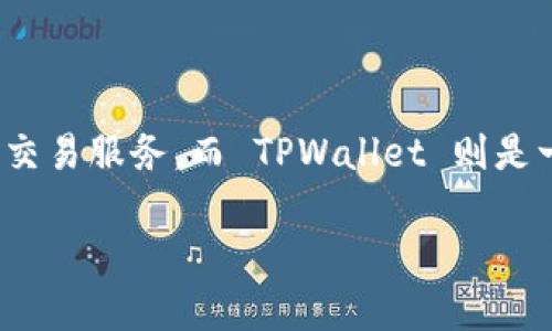 在现代数字金融的时代，越来越多的人对加密货币的交易和存储产生了浓厚的兴趣。火币网作为全球知名的加密货币交易所，提供了多种数字资产的交易服务。而 TPWallet 则是一个相对安全的数字货币钱包，可以用于存储、管理和转账各种加密货币。那么，如何把火币网的币提到 TPWallet 呢？本文将详细为你解答这个问题。

简单易懂的火币网币提到TPWallet的全指南