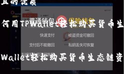 思考一个且的优质

Title: 如何用TPWallet轻松购买货币生态链资产


如何用TPWallet轻松购买货币生态链资产