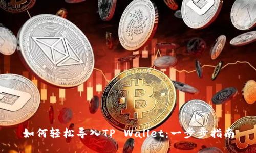 如何轻松导入TP Wallet：一步步指南
