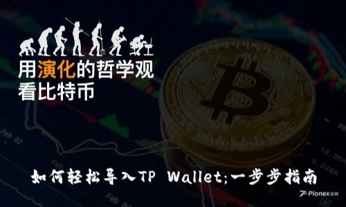 如何轻松导入TP Wallet：一步步指南