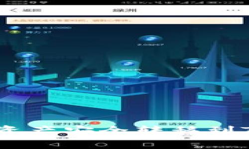简单易懂：将数字资产安全转移到TPWallet的全攻略