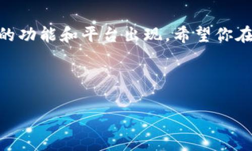 欧意转账到TPWallet的步骤详解

伴随着数字货币的蓬勃发展，越来越多的人开始涉及到加密货币的使用，其中欧意（欧意币）和TPWallet作为较为知名的平台，也吸引了许多用户的关注。如果你想将欧意币转账到你的TPWallet，这里将为你提供详尽的操作步骤和注意事项，帮助你顺利完成转账。

第一步：准备工作

在你开始转账之前，确保你已经准备好了以下几样东西：首先，你需要有一个支持欧意币的数字钱包，另外，你还需要一个TPWallet的账户。如果你尚未注册TPWallet，可以在官网进行注册，过程通常都非常简单，只需按要求输入你的信息即可。

第二步：获取TPWallet的收款地址

在进行任何转账之前，你需要确保知道TPWallet的欧意币收款地址。登录你的TPWallet账户，在“钱包”部分找到“接收”或者“收款”选项。选择欧意币后，你将看到一个独特的地址，通常是一串字母和数字组合。请确保复制这个地址时没有额外的空格或错误，这一步非常关键，因为任何细微的错误可能导致资金发送失败或丢失。

第三步：在你的数字钱包中发起转账

现在你可以打开你持有欧意币的数字钱包。找到转账的选项，输入先前复制的TPWallet收款地址，确保它是正确的，然后输入你想要转账的欧意币数量。在这个过程当中，请仔细检查每一项信息，确保没有出错。最后，确认转账并输入你的支付密码以完成操作。在某些钱包中，可能需要进行多重身份验证，确保安全。

第四步：等待转账确认

一旦你完成了转账，通常会有一个交易确认过程。这个过程可能需要几分钟到几小时不等，具体依赖于网络的繁忙程度和区块链的处理速度。在此期间，你可以通过你的钱包查看交易记录，以监控转账的状态。

第五步：查看TPWallet账户

当转账完成并确认后，你就可以在TPWallet中看到你的欧意币了。登录TPWallet，检查你的账户余额和交易记录，确认资金是否已到达。如果一切正常，你就成功完成了转账。

注意事项

在进行转账的过程中，有一些注意事项需要关心：首先，一定要确保收款地址的准确性；其次，了解转账的手续费，某些情况下手续费可能会较高；最后，保持个人信息的安全，不随意透露你的密码或敏感信息。如果你在转账的任何一步遇到问题，及时查阅相关的官方帮助文档或联系客服，寻求专业支持。

常见问题解答

有些用户在第一次转账过程中或多或少会有一些疑问，接下来我们将一一解答。

h4问题一：如果我转账失败了怎么办？/h4
转账失败的情况可能由多种因素造成，最常见的原因是地址错误或网络出现问题。如果你发现转账未成功，首先检查你的交易记录，确认该笔交易的状态。并非所有失败的交易都会立刻退回，某些情况下可能需要一定的时间。如果长时间不见到账，建议联系你的钱包客服，提供详细信息以帮助查找问题所在。

h4问题二：如何确保交易的安全性？/h4
对于数字货币的转账，安全性永远是首要考虑的问题。你可以通过以下几种方法提高交易的安全性：首先，使用双重身份验证，这将大大增强你的账户安全；其次，始终保持你的钱包软件更新，以防止黑客入侵；最后，避免在公共无线网络下进行转账，寻找安全的互联环境。

总结

将欧意币转账到TPWallet并不是一件复杂的事情，只要按照上述步骤进行，大家大部分人都能够顺利完成这一过程。随着数字货币的普及，不断有新的功能和平台出现，希望你在使用这些平台的同时，能够多加注意安全问题，让你的数字资产更加安全与可靠。

此时此刻，你已经掌握了如何将欧意币转账到TPWallet的详细步骤，希望这对你有所帮助！

【简单易懂】如何将欧意币顺利转账到TPWallet