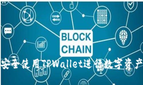 如何安全使用TPWallet进行数字资产管理