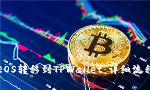 如何轻松将EOS转移到TPWallet：详细流程与注意事项