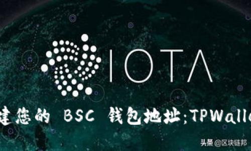 如何轻松创建您的 BSC 钱包地址：TPWallet 完整指南