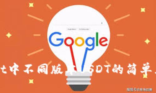 TPWallet中不同版本USDT的简单互转指南