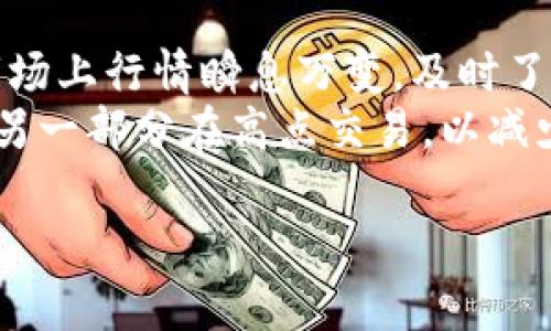 tiaotiTPWallet空投的加密货币有用吗？深入解析其潜在价值/tiaoti
TPWallet, 空投, 加密货币, 投资价值/guanjianci

什么是TPWallet？
TPWallet是一个多链数字资产钱包，支持多种加密货币的存储、交易和管理。它的设计目的是为了提升用户体验，使每个用户都能轻松管理自己的加密资产。除了基本的钱包功能，TPWallet也为用户提供了参与DeFi（去中心化金融）和NFT（非同质化代币）等新兴领域的机会。随着区块链技术的飞速发展，越来越多的人开始关注加密货币，而TPWallet的便捷性和多功能性也吸引了不少用户。

什么是空投？
在加密货币的世界中，空投是一种非常常见的营销手段。简单来说，就是项目方为了宣传或奖励用户，免费发放一定数量的代币。用户通常只需要完成一些简单的任务，比如注册钱包、关注社交媒体账号等，就能获得这些代币。虽然空投看似是“白给”的好事，但这些代币的实际价值却常常引发争议。

TPWallet空投币的价值如何评估？
在决定是否参与TPWallet的空投之前，首先需要评估这些币的价值。这里有几个关键的考虑因素：

ul
    listrong项目背景：/strong了解发放空投的项目是什么，它的目标、团队背景及市场定位如何。这些信息能够帮助你判断该项目的潜力。/li
    listrong币的用途：/strong有些代币可能完全没有实际用途，而有些代币则可以用于网络内的交易或服务。这种用途的广泛性直接影响到币的价值。/li
    listrong市场需求：/strong查看该币在市场上的表现，比如交易量、价格波动等。如果需求高，自然价格会上涨，反之亦然。/li
    listrong社区支持：/strong活跃的社区代表着项目的生命力。粉丝和用户的积极参与，通常意味着其长期发展潜力。/li
/ul

TPWallet空投的币有用吗？
要回答这个问题，可以从多个角度来解析。首先，空投币的“用”与“无用”，往往取决于个人的投资目标和风险承受能力。

1. 作为投资的选择依据
对于一些投资者来说，参与空投可以看作是低风险的投资机会。尽管空投币的价值往往不确定，但如果能以较低成本获得，并且在市场上有一定表现，很可能会带来可观的收益。当然，前提是了解项目及其币种的前景。

ul
    listrong潜在收益：/strong如果空投的币在未来上市后能够获得认可，那么一开始免费获得的代币可能在瞬间价值连城。这吸引了很多投资者参与，即便是出于试水的心态。/li
    listrong教育与学习：/strong参与空投不仅可以收获代币，还可以让用户对加密货币和区块链技术有更深刻的了解，增加市场敏感度。/li
/ul

2. 风险与挑战
然而，参与TPWallet的空投也伴随着风险。这些币的价值波动大，很多时候即便是空投的代币在一段时间后可能会一文不值，这就需要用户具备一定风险识别能力。

ul
    listrong垃圾币的风险：/strong市面上有很多空投项目是为了欺骗用户，发行一些毫无价值的代币。这类代币不仅没有投资价值，甚至可能影响你的电脑安全。/li
    listrong避免失去隐私：/strong有些空投需要提供个人信息或授权某些操作。要谨慎评估这些要求是否安全，避免个人信息被滥用。/li
/ul

如何安全参与TPWallet空投？
对于想要尝试参与TPWallet空投的用户，安全性是首要考虑的问题。这里有一些建议帮助你安全参与：

ul
    listrong审查项目：/strong一旦发现有空投活动，首先查看该项目的官方网站和社交媒体账户，了解它的活跃度和社区反馈。/li
    listrong保护个人信息：/strong尽量避免提供过多个人信息，特别是财务信息。合法的空投不会要求用户提供钱包的私钥或其他敏感信息。/li
    listrong多钱包分散风险：/strong将空投收入分散到多个钱包中可以降低风险。如果某个项目失败，至少不会造成过大损失。/li
/ul

TPWallet空投与传统投资的对比
与传统投资(如股票或基金)相比，TPWallet的空投具有一些独特的优势和劣势。

ul
    listrong低成本进入：/strong相比传统投资需要一定的门槛，空投几乎不需要资金作为投入，适合各种投资者尝试。/li
    listrong快速互动：/strong由该领域的技术进步，空投的反应速度和影响力都在加速变化，更具时效性。/li
    listrong缺乏监管：/strong与传统市场相比，空投往往缺乏严谨的监管和透明度，投资风险更高。/li
/ul

结语
最终，是否参与TPWallet的空投，完全取决于每个用户的风险偏好和投资目标。尽管空投可能带来一些潜在收益，但同时也伴随着不小的风险。因此，了解项目、明智投资、保持警惕，才是参与加密货币空投的正确心态。无论选择怎样的方式，始终保持学习是成功的关键。希望通过本文的分析，你能更清晰地认识到TPWallet空投币的价值和潜在用途，让你的加密货币投资之路更加顺畅。

相关问题
1. 如何判断一个空投项目是否值得参与？
判断一个空投项目是否值得参与，首先要从多方面进行评估。首先，项目的透明度非常关键。你可以去其官方网站查看白皮书，了解项目前景、团队背景和市场运作情况。此外，查看社区反馈也是一个很好的方式，诸如Telegram、Twitter等社交平台能够帮助你识别项目的真实情况。
其次，可以通过查阅项目的合作伙伴、投资方和相关资源，评估其市场认可度。在这过程中，保持一份谨慎，避免跟风参与热门空投。在确保信息真实的前提下做出决策，才能更好地保护自己的投资。

2. 空投后的代币应该如何处理？
一旦你参与了TPWallet的空投，并成功获得了代币，接下来就要考虑如何处理这些代币。首先可以选择持币待涨，特别是对前景看好的代币，耐心等待其价值上升。但需要注意的是，市场上行情瞬息万变，及时了解市场动态是必要的。
当然，代币也可以选择交易。通过合适的交易平台，将其变现可以获得流动资金。不过当你决定卖出时，要分析好市场行情，避免亏损。套利策略也是可行的，持有一部分代币的同时，将另一部分在高点交易，以减少风险。

整体而言，TPWallet的空投币是一把双刃剑，了解其潜在价值和风险是成功参与的关键。希望这些信息能帮助你做出更明智的决策。