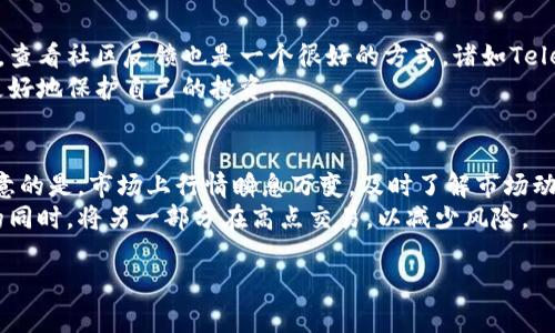 tiaotiTPWallet空投的加密货币有用吗？深入解析其潜在价值/tiaoti
TPWallet, 空投, 加密货币, 投资价值/guanjianci

什么是TPWallet？
TPWallet是一个多链数字资产钱包，支持多种加密货币的存储、交易和管理。它的设计目的是为了提升用户体验，使每个用户都能轻松管理自己的加密资产。除了基本的钱包功能，TPWallet也为用户提供了参与DeFi（去中心化金融）和NFT（非同质化代币）等新兴领域的机会。随着区块链技术的飞速发展，越来越多的人开始关注加密货币，而TPWallet的便捷性和多功能性也吸引了不少用户。

什么是空投？
在加密货币的世界中，空投是一种非常常见的营销手段。简单来说，就是项目方为了宣传或奖励用户，免费发放一定数量的代币。用户通常只需要完成一些简单的任务，比如注册钱包、关注社交媒体账号等，就能获得这些代币。虽然空投看似是“白给”的好事，但这些代币的实际价值却常常引发争议。

TPWallet空投币的价值如何评估？
在决定是否参与TPWallet的空投之前，首先需要评估这些币的价值。这里有几个关键的考虑因素：

ul
    listrong项目背景：/strong了解发放空投的项目是什么，它的目标、团队背景及市场定位如何。这些信息能够帮助你判断该项目的潜力。/li
    listrong币的用途：/strong有些代币可能完全没有实际用途，而有些代币则可以用于网络内的交易或服务。这种用途的广泛性直接影响到币的价值。/li
    listrong市场需求：/strong查看该币在市场上的表现，比如交易量、价格波动等。如果需求高，自然价格会上涨，反之亦然。/li
    listrong社区支持：/strong活跃的社区代表着项目的生命力。粉丝和用户的积极参与，通常意味着其长期发展潜力。/li
/ul

TPWallet空投的币有用吗？
要回答这个问题，可以从多个角度来解析。首先，空投币的“用”与“无用”，往往取决于个人的投资目标和风险承受能力。

1. 作为投资的选择依据
对于一些投资者来说，参与空投可以看作是低风险的投资机会。尽管空投币的价值往往不确定，但如果能以较低成本获得，并且在市场上有一定表现，很可能会带来可观的收益。当然，前提是了解项目及其币种的前景。

ul
    listrong潜在收益：/strong如果空投的币在未来上市后能够获得认可，那么一开始免费获得的代币可能在瞬间价值连城。这吸引了很多投资者参与，即便是出于试水的心态。/li
    listrong教育与学习：/strong参与空投不仅可以收获代币，还可以让用户对加密货币和区块链技术有更深刻的了解，增加市场敏感度。/li
/ul

2. 风险与挑战
然而，参与TPWallet的空投也伴随着风险。这些币的价值波动大，很多时候即便是空投的代币在一段时间后可能会一文不值，这就需要用户具备一定风险识别能力。

ul
    listrong垃圾币的风险：/strong市面上有很多空投项目是为了欺骗用户，发行一些毫无价值的代币。这类代币不仅没有投资价值，甚至可能影响你的电脑安全。/li
    listrong避免失去隐私：/strong有些空投需要提供个人信息或授权某些操作。要谨慎评估这些要求是否安全，避免个人信息被滥用。/li
/ul

如何安全参与TPWallet空投？
对于想要尝试参与TPWallet空投的用户，安全性是首要考虑的问题。这里有一些建议帮助你安全参与：

ul
    listrong审查项目：/strong一旦发现有空投活动，首先查看该项目的官方网站和社交媒体账户，了解它的活跃度和社区反馈。/li
    listrong保护个人信息：/strong尽量避免提供过多个人信息，特别是财务信息。合法的空投不会要求用户提供钱包的私钥或其他敏感信息。/li
    listrong多钱包分散风险：/strong将空投收入分散到多个钱包中可以降低风险。如果某个项目失败，至少不会造成过大损失。/li
/ul

TPWallet空投与传统投资的对比
与传统投资(如股票或基金)相比，TPWallet的空投具有一些独特的优势和劣势。

ul
    listrong低成本进入：/strong相比传统投资需要一定的门槛，空投几乎不需要资金作为投入，适合各种投资者尝试。/li
    listrong快速互动：/strong由该领域的技术进步，空投的反应速度和影响力都在加速变化，更具时效性。/li
    listrong缺乏监管：/strong与传统市场相比，空投往往缺乏严谨的监管和透明度，投资风险更高。/li
/ul

结语
最终，是否参与TPWallet的空投，完全取决于每个用户的风险偏好和投资目标。尽管空投可能带来一些潜在收益，但同时也伴随着不小的风险。因此，了解项目、明智投资、保持警惕，才是参与加密货币空投的正确心态。无论选择怎样的方式，始终保持学习是成功的关键。希望通过本文的分析，你能更清晰地认识到TPWallet空投币的价值和潜在用途，让你的加密货币投资之路更加顺畅。

相关问题
1. 如何判断一个空投项目是否值得参与？
判断一个空投项目是否值得参与，首先要从多方面进行评估。首先，项目的透明度非常关键。你可以去其官方网站查看白皮书，了解项目前景、团队背景和市场运作情况。此外，查看社区反馈也是一个很好的方式，诸如Telegram、Twitter等社交平台能够帮助你识别项目的真实情况。
其次，可以通过查阅项目的合作伙伴、投资方和相关资源，评估其市场认可度。在这过程中，保持一份谨慎，避免跟风参与热门空投。在确保信息真实的前提下做出决策，才能更好地保护自己的投资。

2. 空投后的代币应该如何处理？
一旦你参与了TPWallet的空投，并成功获得了代币，接下来就要考虑如何处理这些代币。首先可以选择持币待涨，特别是对前景看好的代币，耐心等待其价值上升。但需要注意的是，市场上行情瞬息万变，及时了解市场动态是必要的。
当然，代币也可以选择交易。通过合适的交易平台，将其变现可以获得流动资金。不过当你决定卖出时，要分析好市场行情，避免亏损。套利策略也是可行的，持有一部分代币的同时，将另一部分在高点交易，以减少风险。

整体而言，TPWallet的空投币是一把双刃剑，了解其潜在价值和风险是成功参与的关键。希望这些信息能帮助你做出更明智的决策。