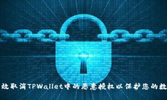 如何有效取消TPWallet中的恶意授权以保护您的数字