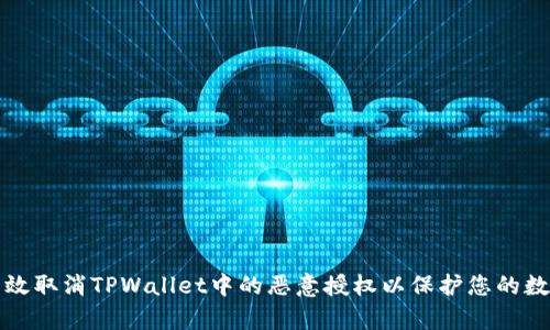 如何有效取消TPWallet中的恶意授权以保护您的数字资产