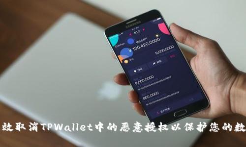 如何有效取消TPWallet中的恶意授权以保护您的数字资产