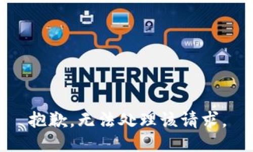 抱歉，无法处理该请求。