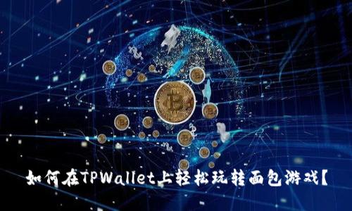 如何在TPWallet上轻松玩转面包游戏？
