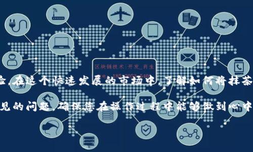 如何在TPWallet中加入抹茶交易所

随着加密货币市场的发展，各种钱包和交易所不断涌现。而TPWallet作为一款便捷的多链数字货币钱包，致力于为用户提供安全、快速的交易体验。在这个快速发展的市场中，了解如何将抹茶（MEXC）交易所与TPWallet结合起来，是极其重要的。这不仅能让用户更加方便地管理自己的资产，还能在交易中获得更多的收益和便捷的服务。

在这篇文章中，我们将深入探讨如何在TPWallet中添加抹茶，并为您提供详细的步骤和技巧，帮助您更好地使用这一工具。同时，也会提及一些常见的问题，确保您在操作过程中能够做到心中有数。

在TPWallet中轻松添加抹茶交易所的终极指南