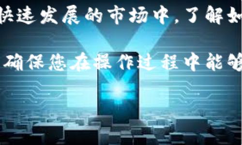 如何在TPWallet中加入抹茶交易所

随着加密货币市场的发展，各种钱包和交易所不断涌现。而TPWallet作为一款便捷的多链数字货币钱包，致力于为用户提供安全、快速的交易体验。在这个快速发展的市场中，了解如何将抹茶（MEXC）交易所与TPWallet结合起来，是极其重要的。这不仅能让用户更加方便地管理自己的资产，还能在交易中获得更多的收益和便捷的服务。

在这篇文章中，我们将深入探讨如何在TPWallet中添加抹茶，并为您提供详细的步骤和技巧，帮助您更好地使用这一工具。同时，也会提及一些常见的问题，确保您在操作过程中能够做到心中有数。

在TPWallet中轻松添加抹茶交易所的终极指南