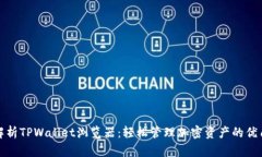 全面解析TPWallet浏览器：轻松管理加密资产的优质