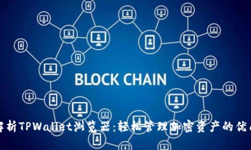 全面解析TPWallet浏览器：轻松管理加密资产的优质工具