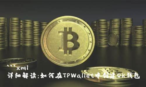 ```xml
详细解读：如何在TPWallet中创建OK钱包
