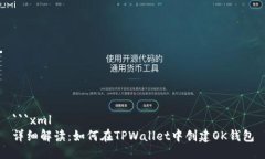 ```xml详细解读：如何在TPWallet中创建OK钱包