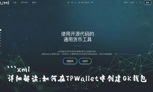 ```xml
详细解读：如何在TPWallet中创建OK钱包