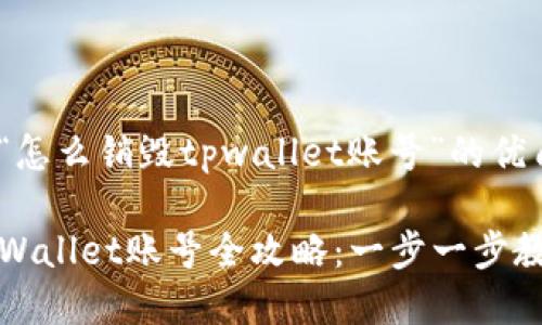 以下是关于“怎么销毁tpwallet账号”的优质内容，。

轻松销毁TPWallet账号全攻略：一步一步教你如何删除