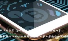 以下是关于“怎么销毁tpwallet账号”的优质内容，