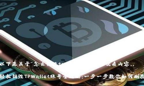 以下是关于“怎么销毁tpwallet账号”的优质内容，。

轻松销毁TPWallet账号全攻略：一步一步教你如何删除