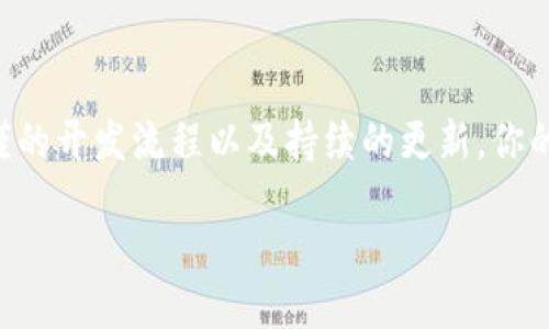 什么是TPWallet？
TPWallet（TP钱包）是一种数字资产管理工具，能够帮助用户安全、方便地存储和管理他们的加密货币。它不仅支持多种主流数字资产，还提供了一些非常实用的功能，如去中心化交易、代币交换等。随着数字货币市场的快速发展，越来越多的人开始关注如何开发和使用TPWallet，以便更好地参与到这一新兴的金融生态系统中。

开发TPWallet的基本步骤
开发一个TPWallet并不是一件简单的事情，它需要技术知识、细致的规划和合理的实施。下面，我们将详细介绍开发TPWallet的基本步骤。

h41. 明确需求和功能/h4
在开发任何应用之前，首先要明确需要什么功能。对于TPWallet，你可能希望它具有以下功能：
ul
  li支持多种加密货币的存储/li
  li安全的钱包技术，确保用户资产安全/li
  li友好的用户界面，易于使用/li
  li去中心化交易功能/li
  li备份和恢复功能/li
  li用户身份验证功能（如两步验证）/li
/ul

h42. 选择技术栈/h4
开发TPWallet时，你需要选择合适的技术栈。这包括编程语言、框架、数据库等。常见的选择包括：
ul
  li编程语言：JavaScript、Python、Java等/li
  li前端框架：React、Vue、Angular等/li
  li后端框架：Node.js、Django、Spring等/li
  li数据库：MongoDB、MySQL、PostgreSQL等/li
/ul

h43. 设计用户界面/h4
一个直观、美观的用户界面对用户体验至关重要。在设计用户界面时，应该考虑到用户的使用习惯以及如何让他们以最少的步骤完成任务。可以通过头脑风暴和用户测试来收集反馈，逐步设计。

h44. 实现核心功能/h4
一旦确定了需求和技术栈，就可以开始编码了。根据之前制定的功能列表，实现每个功能模块。特别要注意安全性，使用一些加密技术来保护用户的数据和资产。

h45. 进行测试/h4
在开发的各个阶段，进行充分的测试是非常重要的。这包括单元测试、集成测试和用户测试。通过反馈来发现和修复可能存在的漏洞，确保钱包的稳定性和安全性。

h46. 部署和维护/h4
开发完成后，你需要将TPWallet部署到服务器上，确保它性能良好并能应对用户的使用需求。在部署后，不仅要关注社区反馈，还要定期更新和维护，以修复bug和提升用户体验。

如何确保TPWallet的安全性？
安全性是TPWallet开发中最重要的考虑因素之一。无论你开发什么样的数字资产管理工具，用户的安全永远是重中之重。以下是一些提高TPWallet安全性的建议：

h41. 采用加密技术/h4
在TPWallet中，确保所有敏感信息都经过加密处理。使用强有力的加密算法，如AES、RSA等，保护用户的私钥和其他个人信息。还可以通过哈希技术来存储用户的密码，防止在数据泄漏情况下恶意攻击者获取到明文密码。

h42. 实施双重验证/h4
为用户提供双重验证的选项，可以显著提高安全性。用户在登录或者进行重要操作时，除了输入密码外，还需提供另一个身份验证信息，例如手机短信验证码。这一举措可以有效防止非授权访问。

h43. 定期安全审计/h4
定期进行安全审计可以帮助开发团队发现潜在的安全隐患。审计可以包括代码审查、渗透测试和合规检查等。通过主动寻找漏洞，及时修复，可以维持TPWallet的高安全性。

h44. 教育用户安全知识/h4
用户在使用TPWallet时，也需要对如何保护自己的资产有一定的了解。可以通过帮助文档、视频教程和推广活动让用户了解安全实践，比如不要轻易下载不明来源的应用程序，不在公共WiFi下进行敏感操作等。

TPWallet的未来发展
展望未来，TPWallet不仅需要继续现有的功能，还可以考虑以下发展方向：

h41. 增加支持的区块链数量/h4
随着区块链技术的不断发展，新的区块链和代币层出不穷。TPWallet可以考虑主动与这些新兴的区块链项目合作，增加对其代币的支持，以吸引更多的用户。

h42. 开放API接口/h4
提供开放的API接口，让第三方开发者能够基于TPWallet进行二次开发，构建自己的应用。这不仅能增加用户黏性，也能为TPWallet带来更多的使用场景。

h43. 加入乡村金融服务/h4
随着区块链技术的普及，金融服务逐渐向乡村地区渗透。TPWallet可以考虑与相关组织合作，推动乡村金融的发展，帮助当地居民获得更加便捷的金融服务。

常见问题解答
在开发TPWallet的过程中，很多人都会遇到一些共通的问题。以下是一些常见问题以及详细的解答。

h41. TPWallet和其他钱包有什么区别？/h4
TPWallet与其他数字钱包相比，最大的不同在于它的去中心化和安全性。传统的钱包往往依赖中心化的服务器存储用户的信息和资产，而TPWallet采用去中心化技术，让用户对自己的资产拥有绝对的控制权。此外，TPWallet在安全性方面也做了大量的工作，它的安全措施相比于一些传统的钱包要更加严格，能够有效保护用户的资产。

h42. 开发TPWallet需要哪些技能？/h4
开发TPWallet需要一定的技术积累和知识储备。首先，开发者应该具备良好的编程能力，熟悉至少一种后端或前端开发语言；其次，对区块链及加密货币的基本原理有一定的了解，这样才能更好地进行钱包的功能设计和实现；此外，基本的UI/UX设计知识也是非常有益的，能够帮助创建友好的用户体验；最后，安全性知识是不可或缺的，特别是涉及数字资产的场景。

总结
开发一个TPWallet是一个复杂又富有挑战的过程，但同时也充满了机遇。随着越来越多的人投身于数字货币的世界，需求自然会水涨船高。通过明确的需求分析、严谨的开发流程以及持续的更新，你的TPWallet将能够为用户提供安全、便利的数字资产管理体验。

如何开发一个高效、安全的TPWallet